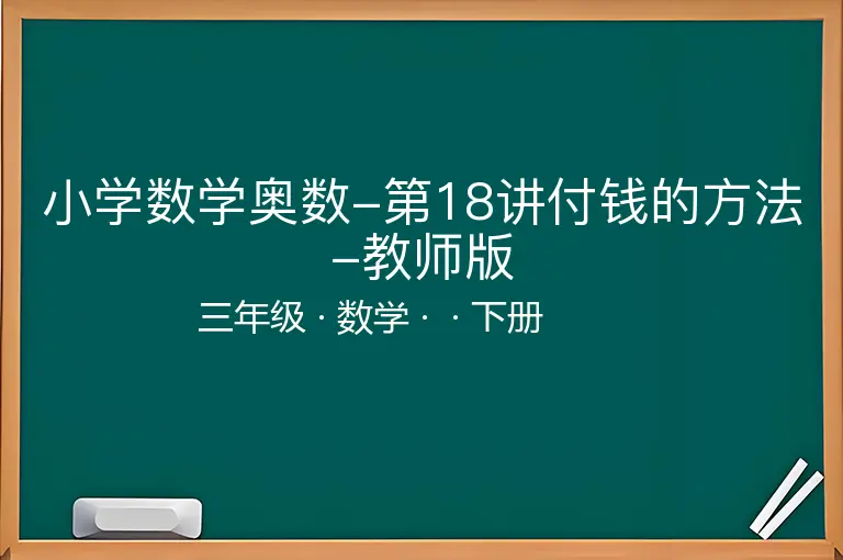 小学数学奥数-第18讲付钱的方法-教师版