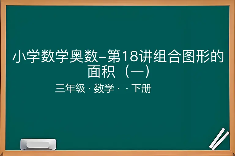 小学数学奥数-第18讲组合图形的面积（一）