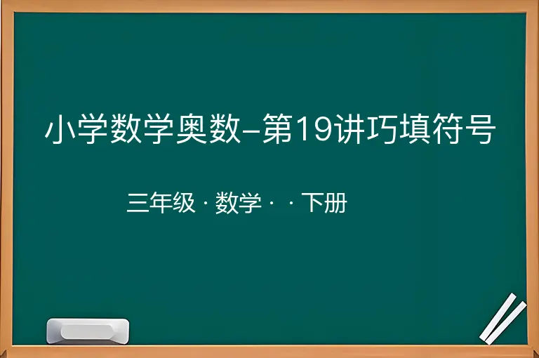 小学数学奥数-第19讲巧填符号