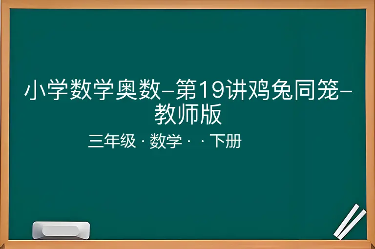 小学数学奥数-第19讲鸡兔同笼-教师版