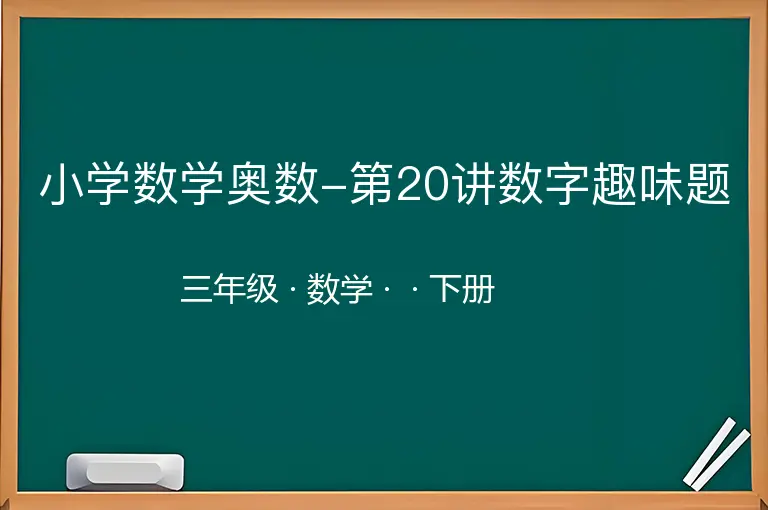 小学数学奥数-第20讲数字趣味题