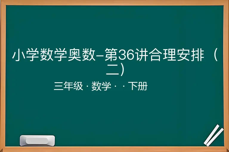 小学数学奥数-第36讲合理安排（二）-三年级-数学-下册-