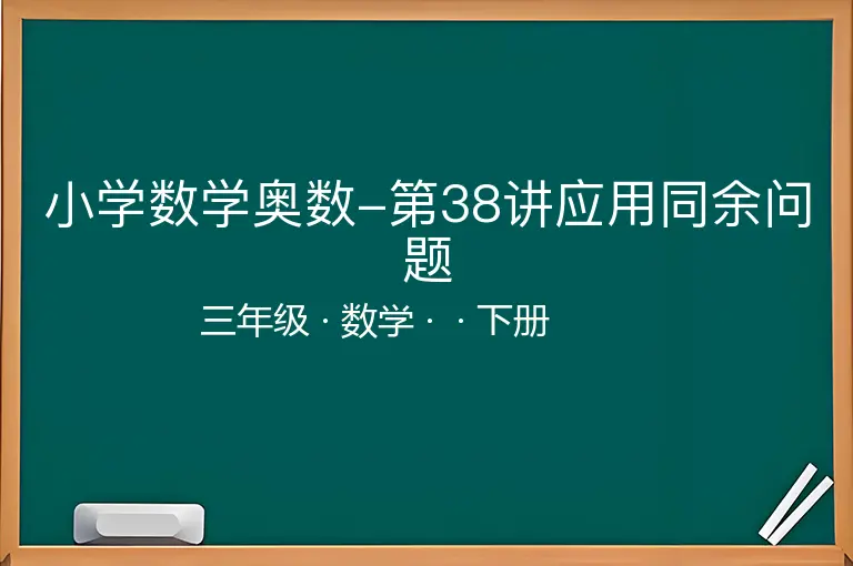 小学数学奥数-第38讲应用同余问题-三年级-数学-下册-