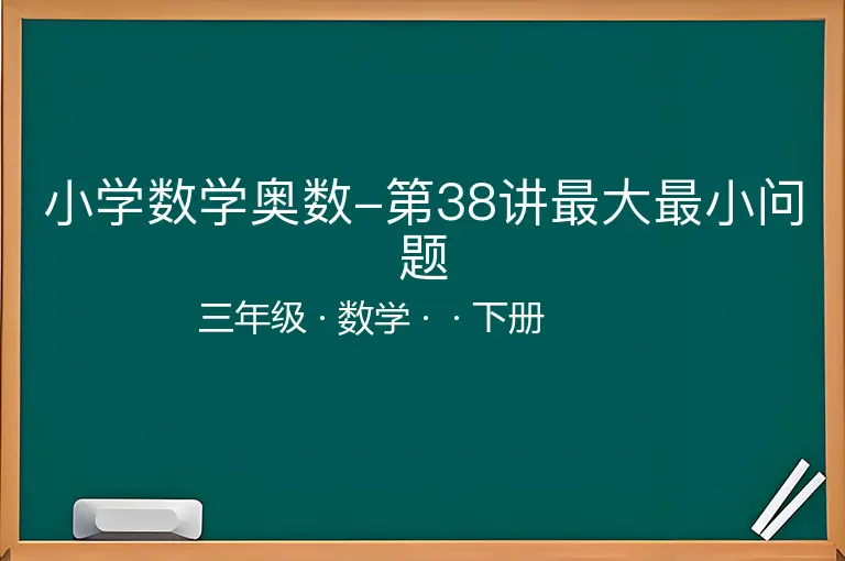 小学数学奥数-第38讲最大最小问题-三年级-数学-下册-
