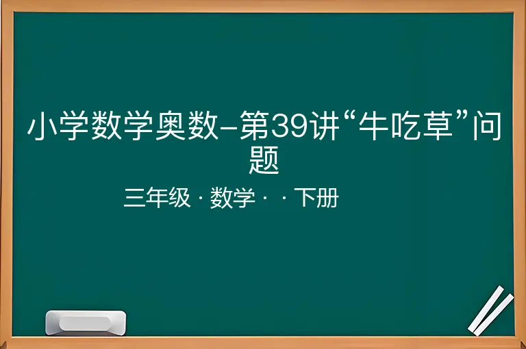 小学数学奥数-第39讲“牛吃草”问题-三年级-数学-下册-