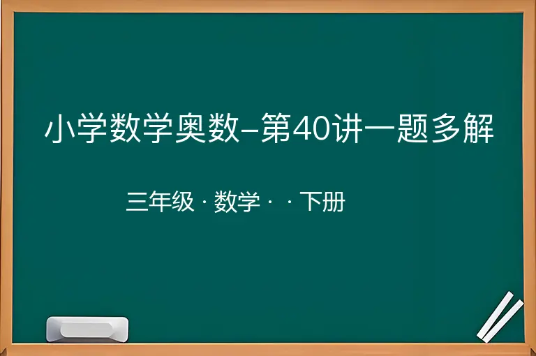 小学数学奥数-第40讲一题多解