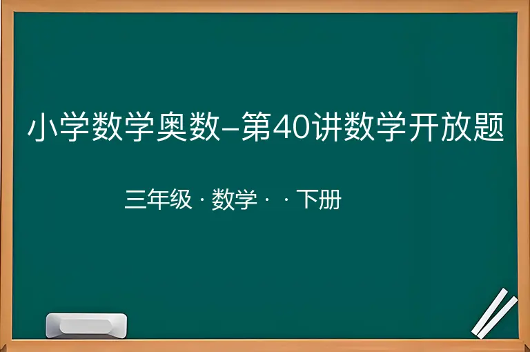 小学数学奥数-第40讲数学开放题-三年级-数学-下册-