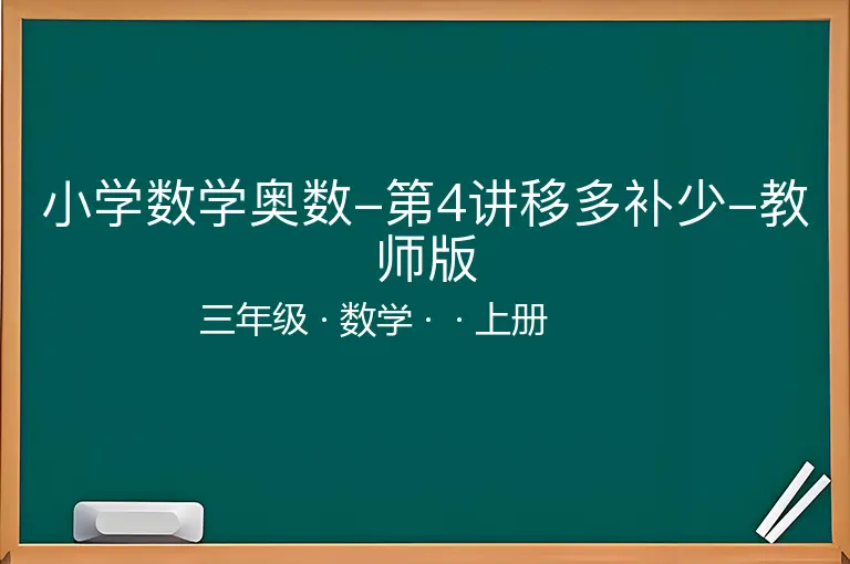 小学数学奥数-第4讲移多补少-教师版-三年级-数学-上册-