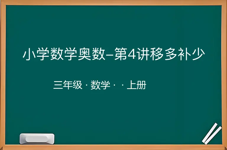 小学数学奥数-第4讲移多补少-三年级-数学-上册-