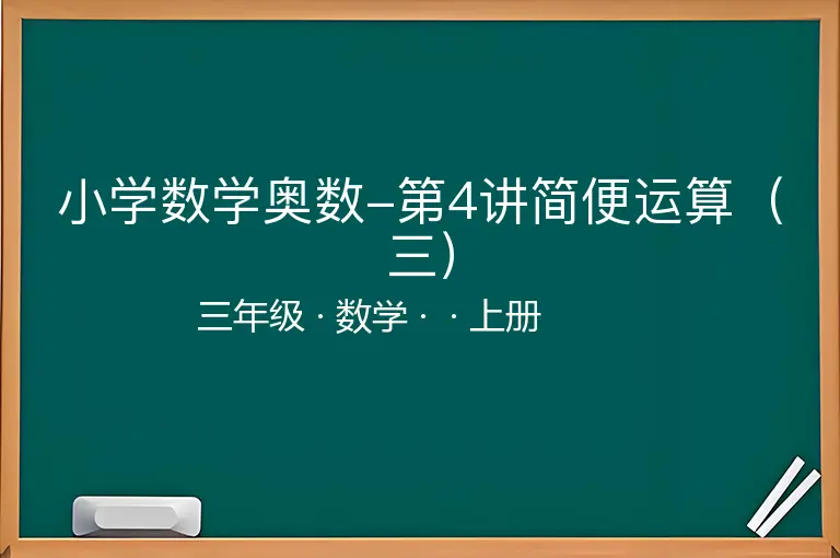 小学数学奥数-第4讲简便运算（三）