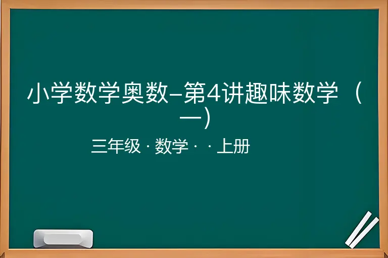 小学数学奥数-第4讲趣味数学（一）-三年级-数学-上册-