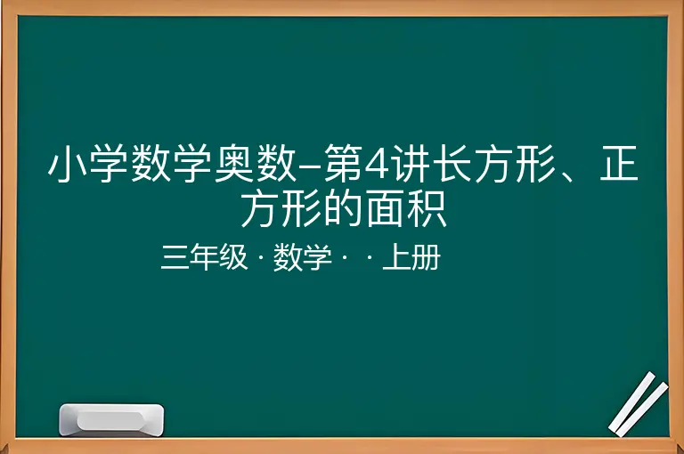 小学数学奥数-第4讲长方形、正方形的面积-三年级-数学-上册-