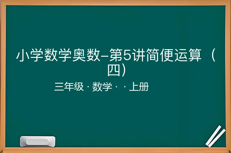 小学数学奥数-第5讲简便运算（四）-三年级-数学-上册-
