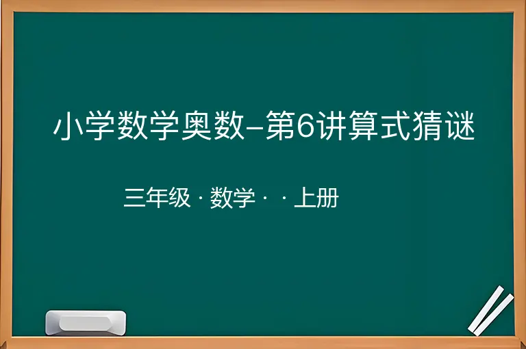小学数学奥数-第6讲算式猜谜-三年级-数学-上册-