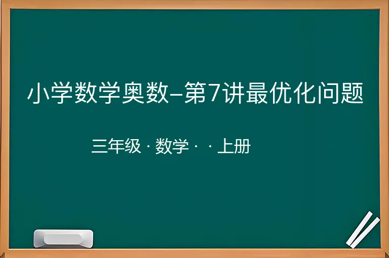 小学数学奥数-第7讲最优化问题