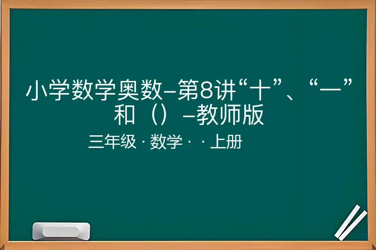 小学数学奥数-第8讲“十”、“一”和（）-教师版-三年级-数学-上册-
