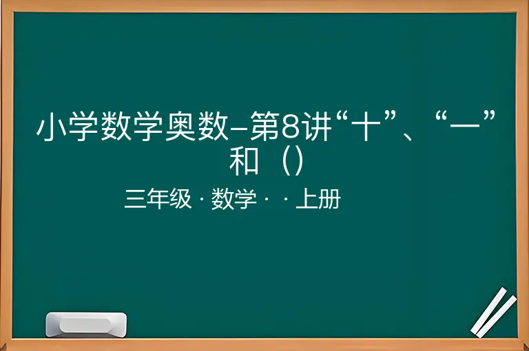 小学数学奥数-第8讲“十”、“一”和（）-三年级-数学-上册-