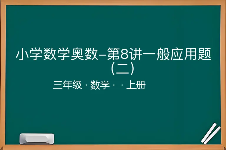 小学数学奥数-第8讲一般应用题（二）-三年级-数学-上册-