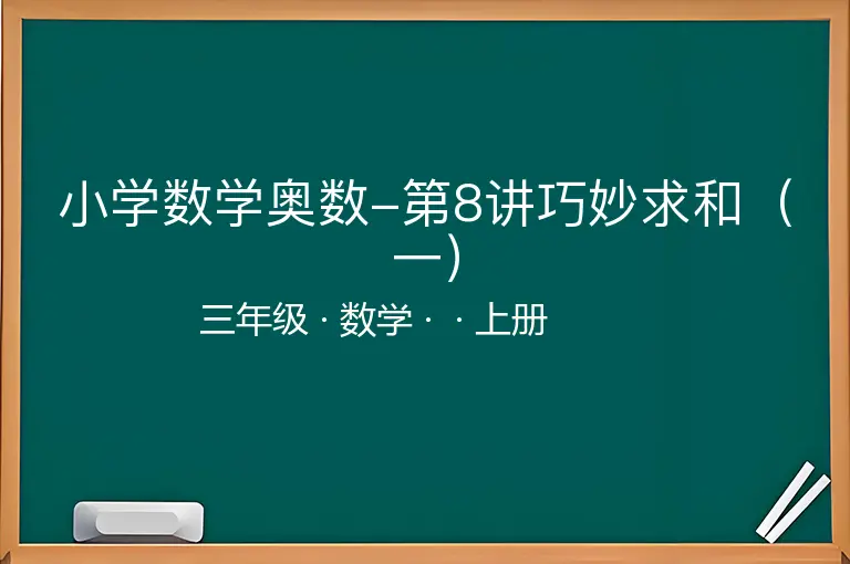 小学数学奥数-第8讲巧妙求和（一）-三年级-数学-上册-