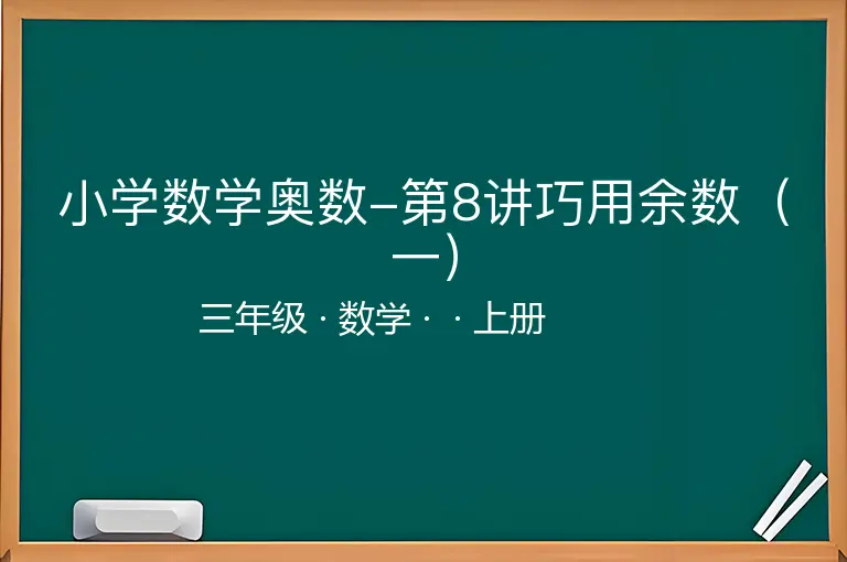 小学数学奥数-第8讲巧用余数（一）-三年级-数学-上册-