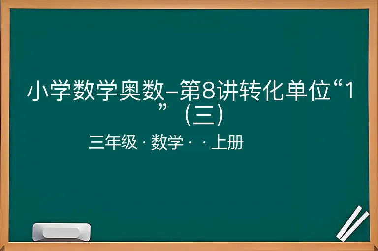 小学数学奥数-第8讲转化单位“1”（三）-三年级-数学-上册-