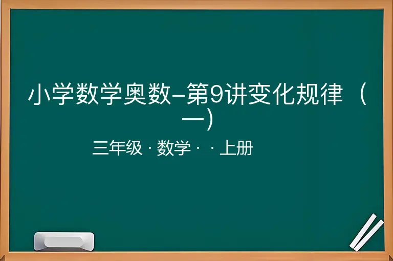 小学数学奥数-第9讲变化规律（一）-三年级-数学-上册-