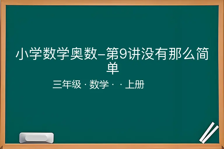 小学数学奥数-第9讲没有那么简单-三年级-数学-上册-