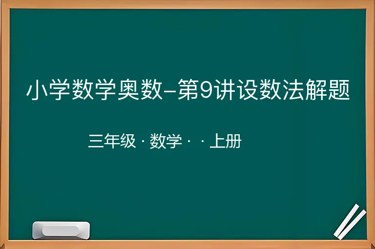 小学数学奥数-第9讲设数法解题-三年级-数学-上册-