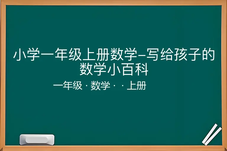 小学一年级上册数学-写给孩子的数学小百科-一年级-数学-上册-