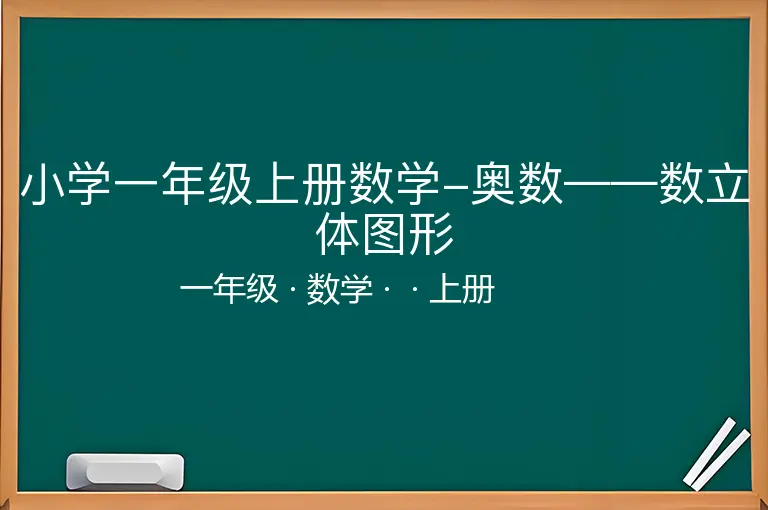 小学一年级上册数学-奥数——数立体图形-一年级-数学-上册-