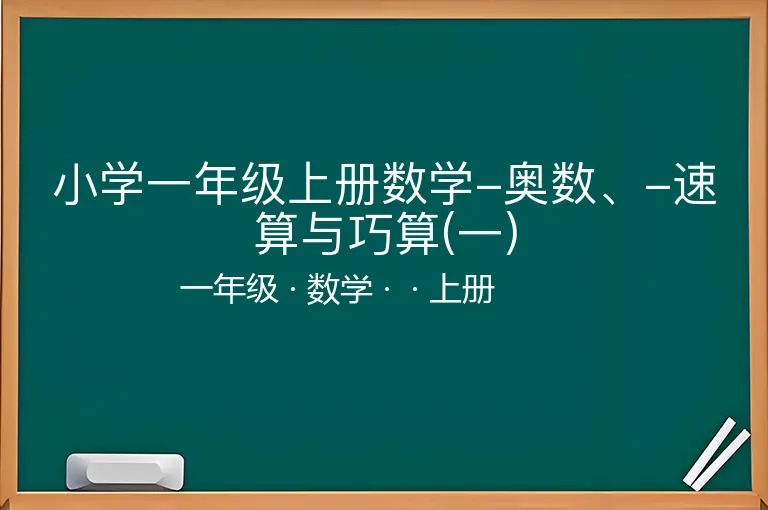 小学一年级上册数学-奥数、-速算与巧算(一)-一年级-数学-上册-
