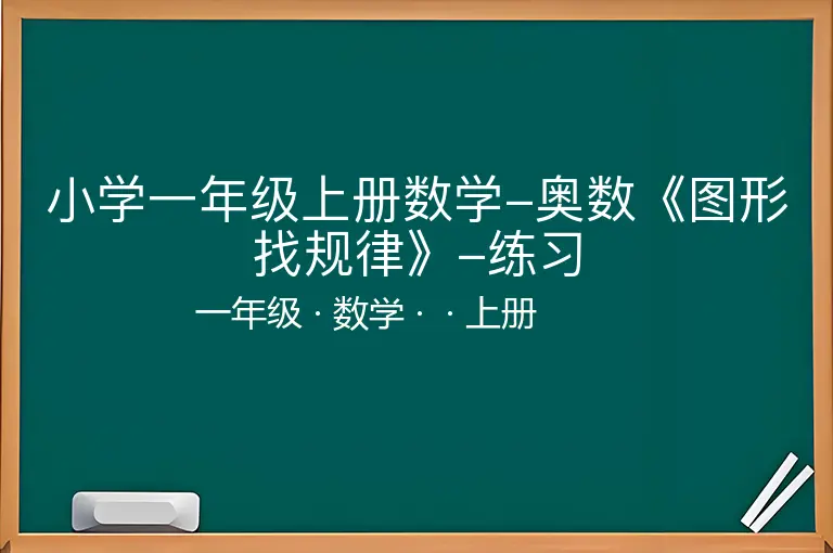小学一年级上册数学-奥数《图形找规律》-练习-一年级-数学-上册-