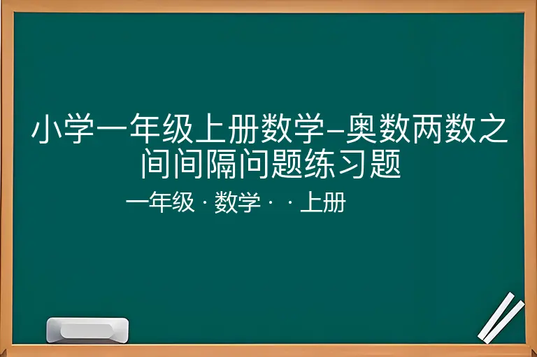 小学一年级上册数学-奥数两数之间间隔问题练习题-一年级-数学-上册-