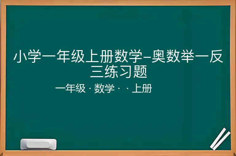 小学一年级上册数学-奥数举一反三练习题-一年级-数学-上册-
