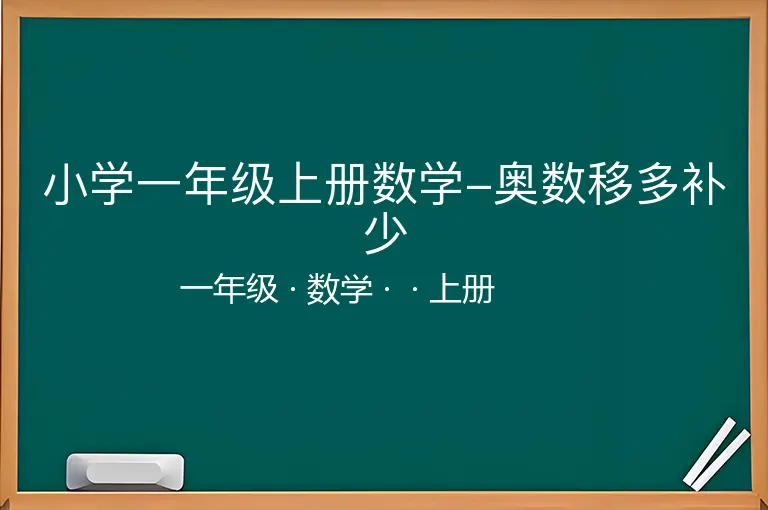 小学一年级上册数学-奥数移多补少-一年级-数学-上册-