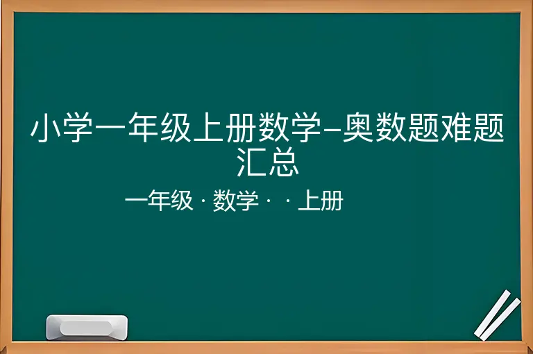 小学一年级上册数学-奥数题难题汇总-一年级-数学-上册-