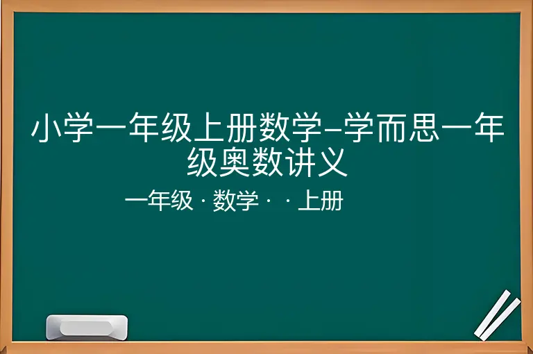 小学一年级上册数学-学而思一年级奥数讲义-一年级-数学-上册-