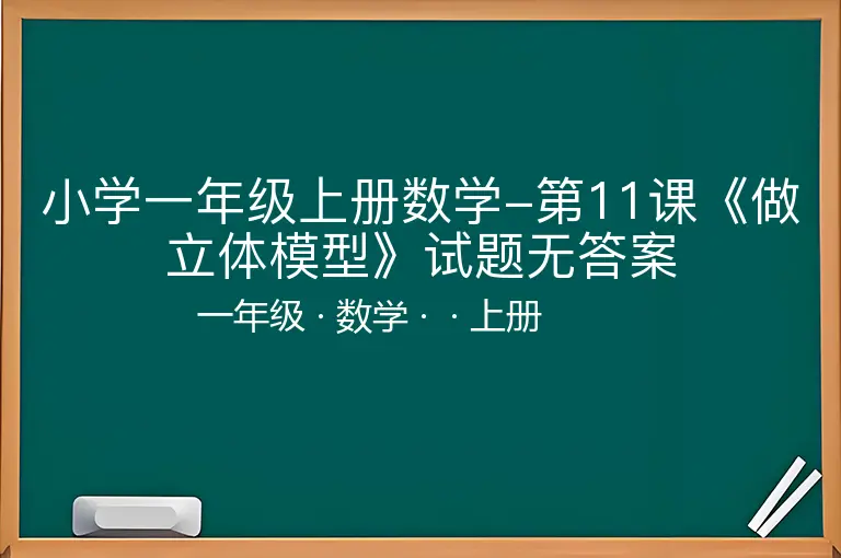 小学一年级上册数学-第11课《做立体模型》试题无答案-一年级-数学-上册-