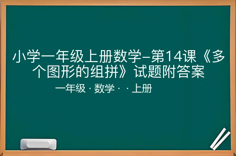 小学一年级上册数学-第14课《多个图形的组拼》试题附答案-一年级-数学-上册-