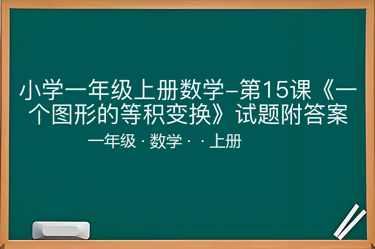 小学一年级上册数学-第15课《一个图形的等积变换》试题附答案-一年级-数学-上册-