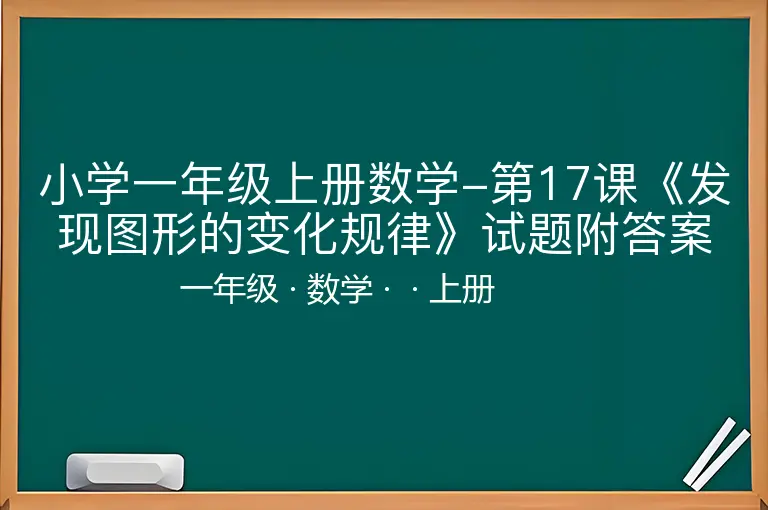 小学一年级上册数学-第17课《发现图形的变化规律》试题附答案-一年级-数学-上册-