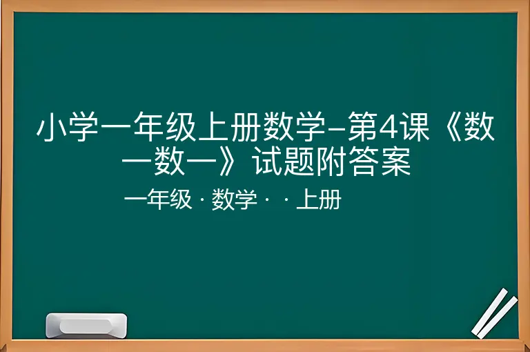 小学一年级上册数学-第4课《数一数一》试题附答案-一年级-数学-上册-