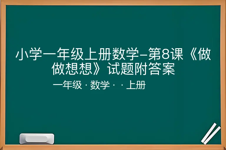 小学一年级上册数学-第8课《做做想想》试题附答案-一年级-数学-上册-