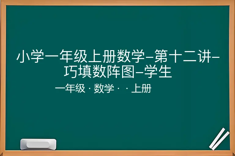 小学一年级上册数学-第十二讲-巧填数阵图-学生-一年级-数学-上册-
