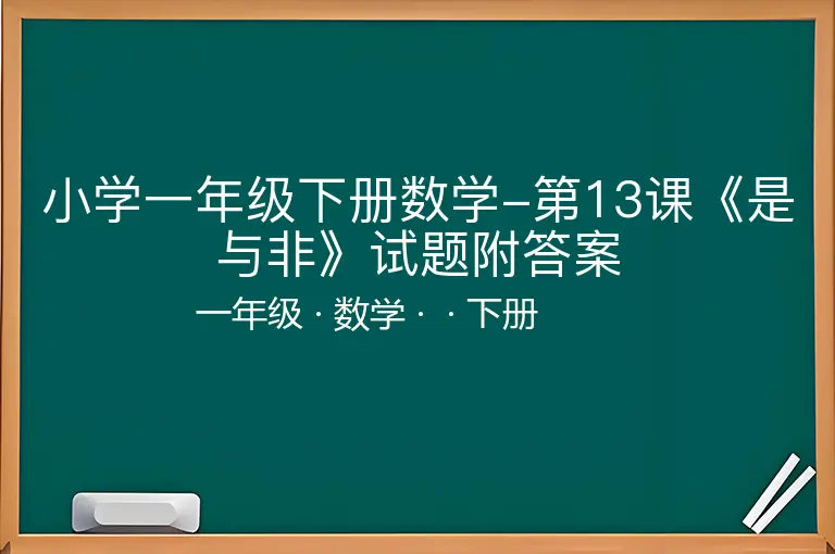 小学一年级下册数学-第13课《是与非》试题附答案-一年级-数学-下册-