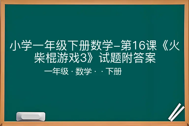 小学一年级下册数学-第16课《火柴棍游戏3》试题附答案