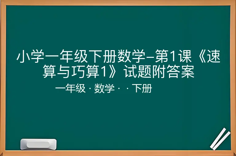 小学一年级下册数学-第1课《速算与巧算1》试题附答案