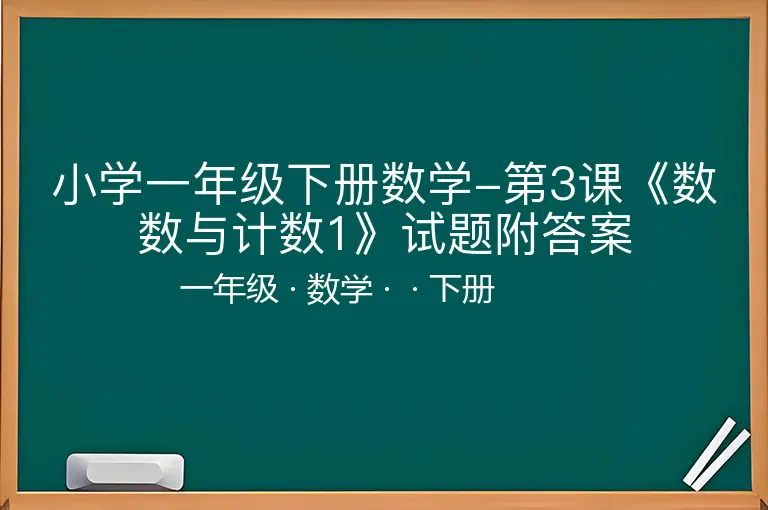 小学一年级下册数学-第3课《数数与计数1》试题附答案
