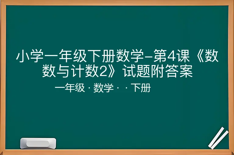 小学一年级下册数学-第4课《数数与计数2》试题附答案