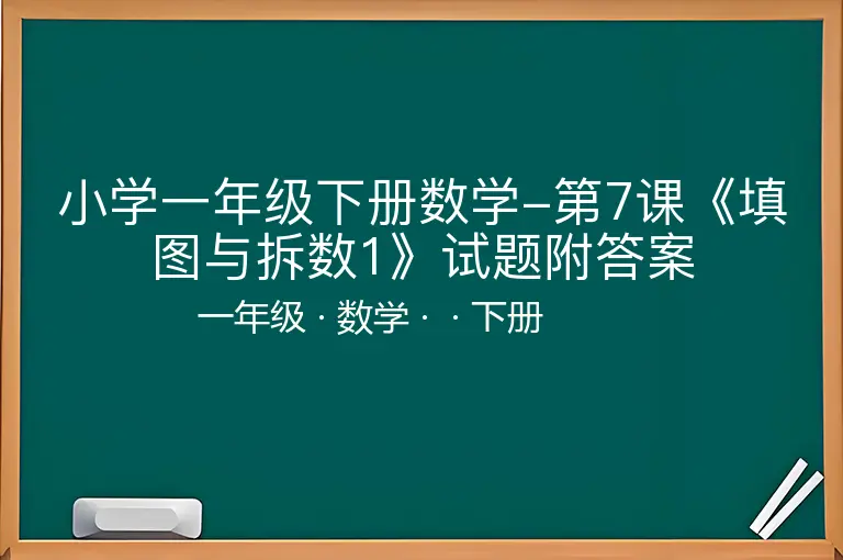 小学一年级下册数学-第7课《填图与拆数1》试题附答案